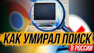 Делёж интернета инвесторами и технарями. История поисковиков …