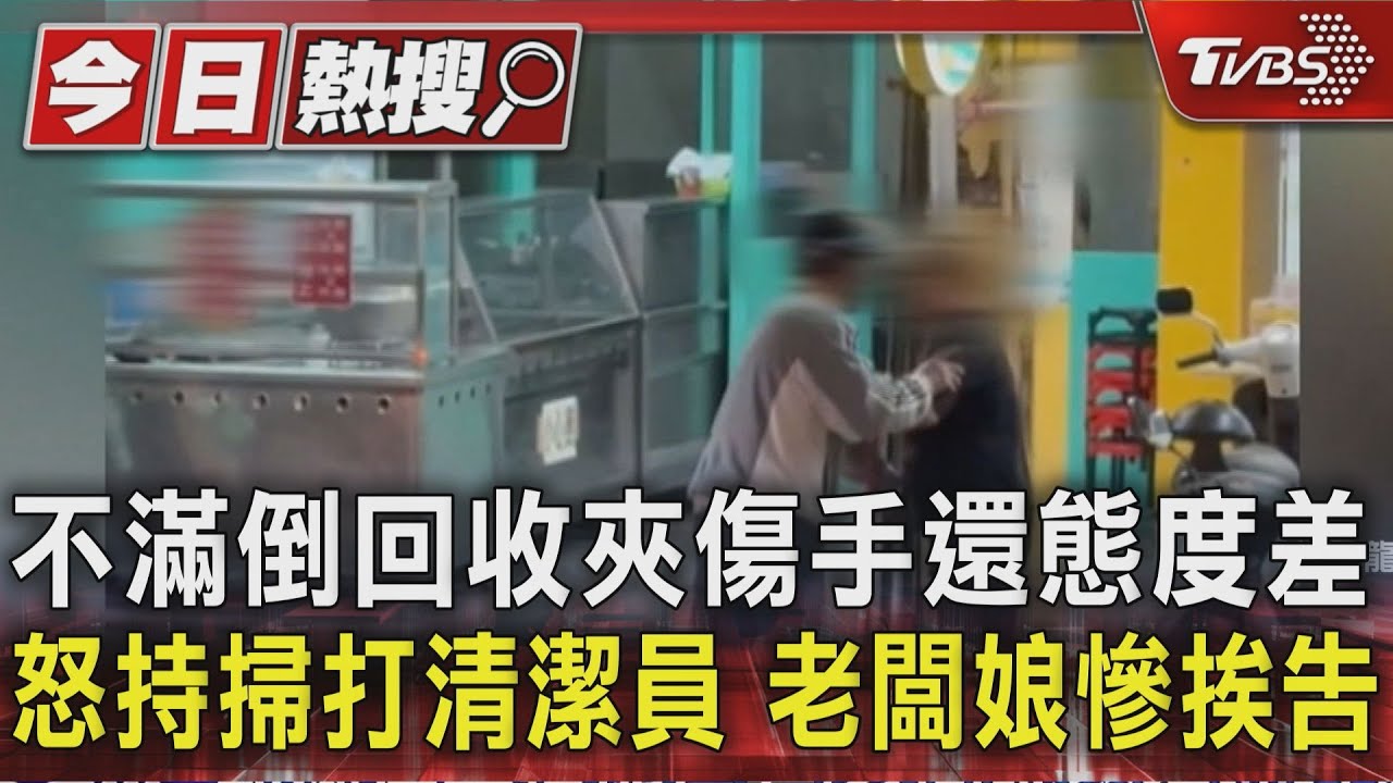 不滿倒回收夾傷手還態度差！　怒持掃打清潔員　老闆娘慘挨告
