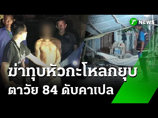 ฆ่าโหด! ถือค้อนทุบหัวตาวัย 84 ดับ | 19 ต.ค. 68 | ไทยรัฐทันข่าว