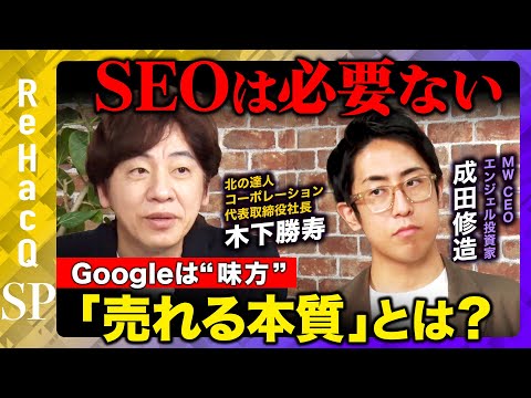 歴史文化学科 【SEOは必要ない】Googleを“味方”にする「売れる本質」とは？【木下勝寿＆成田修造＆ReHacQ】