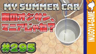 [MY SUMMER CAR実況]酔っ払っちまえばなんでも飲んじゃう！オジサンはマニア？#295