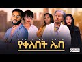 የቀለበት ሌባ ሙሉ ፊልም - Yekelebt Leba FULL Ethiopian Film 2022