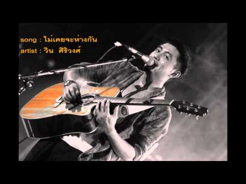 ไม่เคยจะห่างกัน - วิน  ศิริวงศ์
