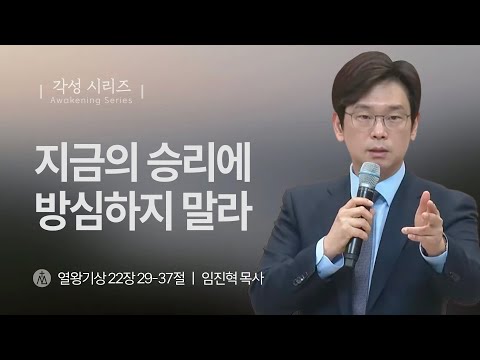 [임진혁 목사] 지금의 승리에 방심하지 말라 | 주일예배 | 2025.12.07