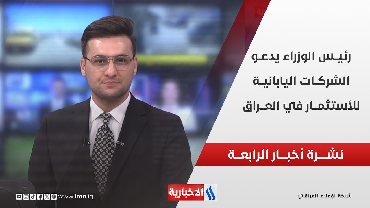 فيديو | نشـــرة أخبـــار الرابعـــة