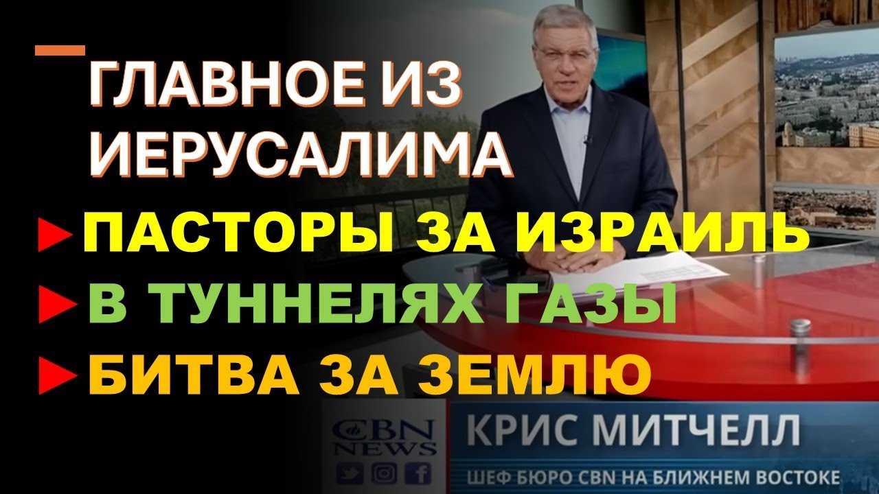 Главное из Иерусалима: 1000 пасторов поддержали Израиль. 491 день в туннелях Газ