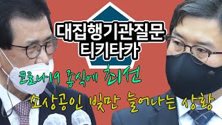 [티키타카] 긴급 재난지원금 관련 | MOM : 이상식 의원 Feat : 이시종 지사 | 제388회 임시회 대집행기관질문