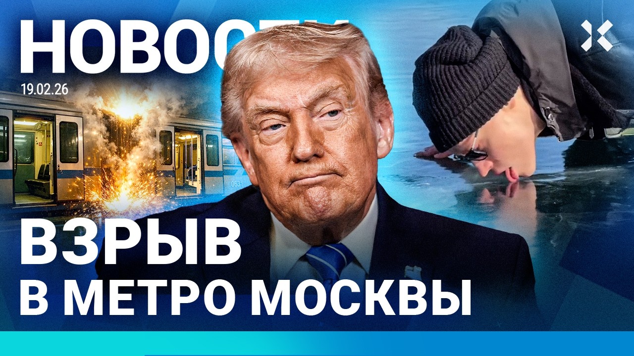 ⚡️НОВОСТИ | МОСКВА: ВЗРЫВ В МЕТРО | ШАМАН ЛИЗНУЛ БАЙКАЛ | ПРИГОВОР ПРЕЗИДЕНТУ