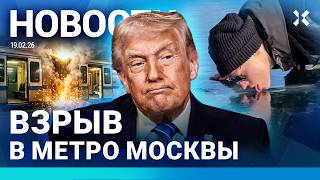 ⚡️НОВОСТИ | МОСКВА: ВЗРЫВ В МЕТРО | ШАМАН ЛИЗНУЛ БАЙКАЛ | ПРИГОВОР ПРЕЗИДЕНТУ | ТРАМП ГОТОВИТ АТАКУ