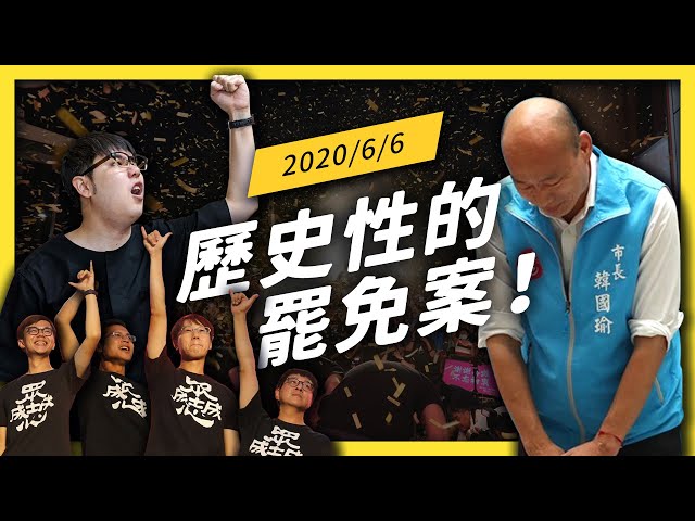 再見了市長！93萬高雄人共同舉辦的畢業典禮！韓國瑜炫風如何由盛轉衰？｜志祺七七