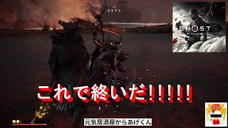 ゴーストオブツシマ Ghost of Tsushima   実況「闇と影の狭間」VOL26：死を祝ふ(壱岐クエスト)