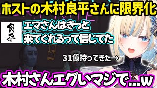 【GTA5 MADTOWN】ホストになった木村良平さんの接客に限界化するエマたそｗ【藍沢エマ/ぶいすぽ】