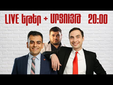 ArmComedy Լայվ եթեր` մրցույթ, ռետրո դիտում, ինտիմ զրույց Դավիթ Տոնոյանի հետ /ուրոլոգ/