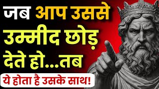 जिस दिन आप उससे उम्मीद छोड़ देते हो, तब क्या होता है उसके साथ? | Stoic Sandesh 🔥