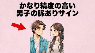 かなり精度の高い男子の脈ありサイン   教えます。