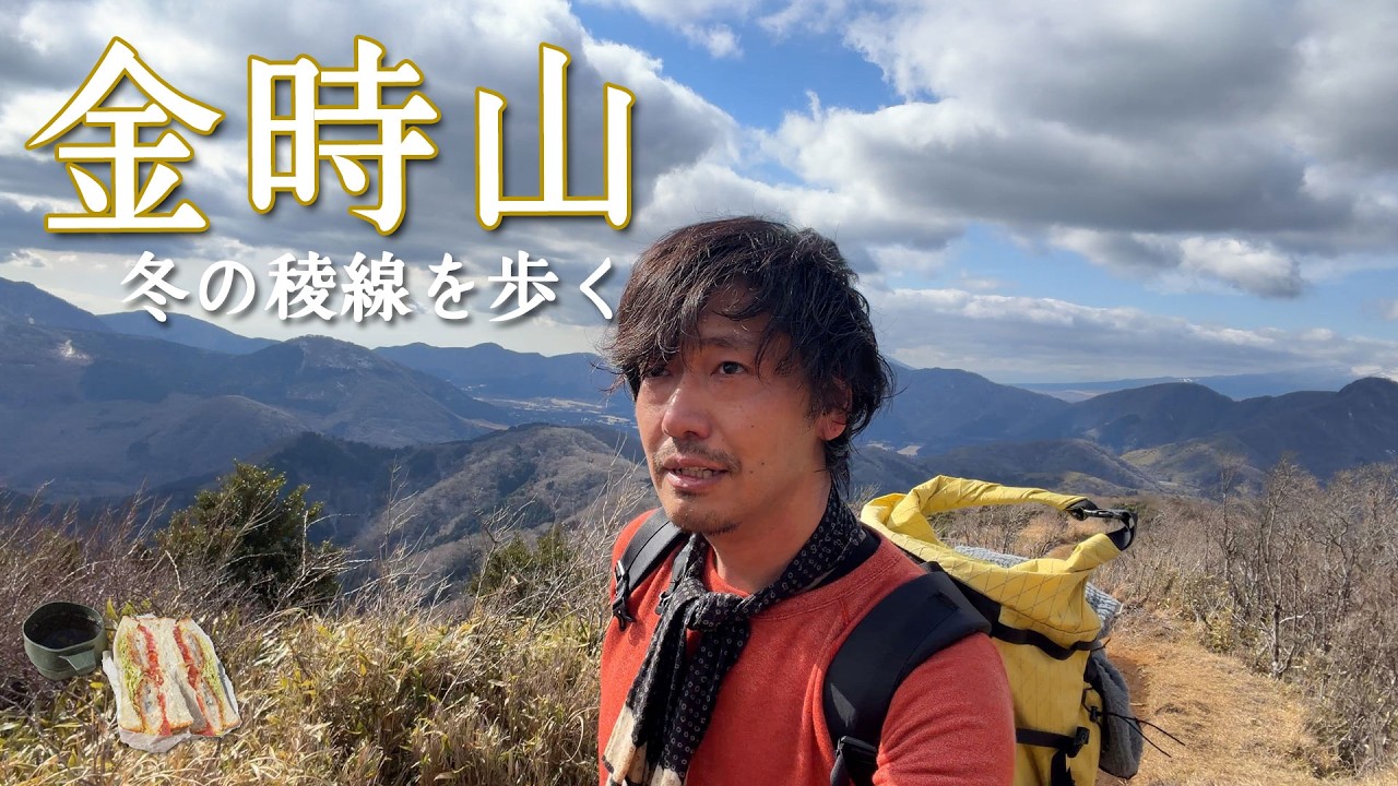 【金時山】足柄古道から箱根外輪へ、冬富士の縦走【山ごはん：白身魚フライサンド】_2026.01.31