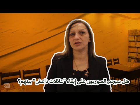 هل سيجبر السوريون على إبقاء عائلات داعش بينهم؟