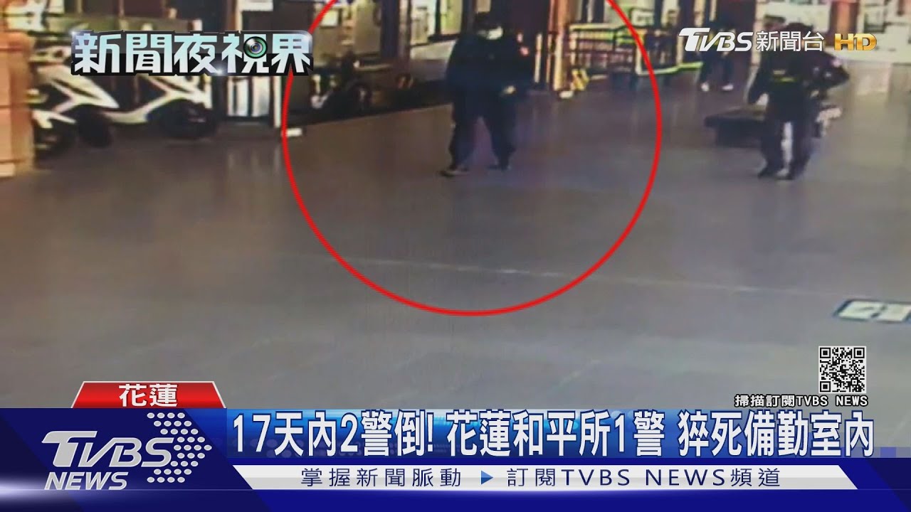 17天內2警倒!花蓮和平所1警 猝死備勤室內