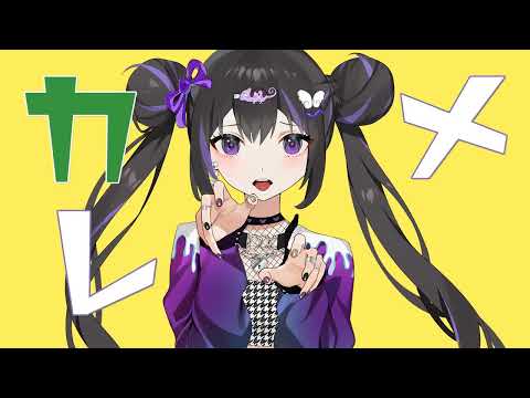 【カメレオン】だいきりが歌ってみたとよ