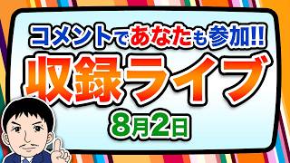 Download lagu 『報道 探の収録ライブ🎤』あの話題に対する世間の声は！？｜8月2日（日）19:00～ Hotch Potch【LIVE配信✍】 mp3
