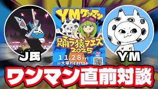 ワンマンでギター弾いてくれるJ氏とお喋りする配信