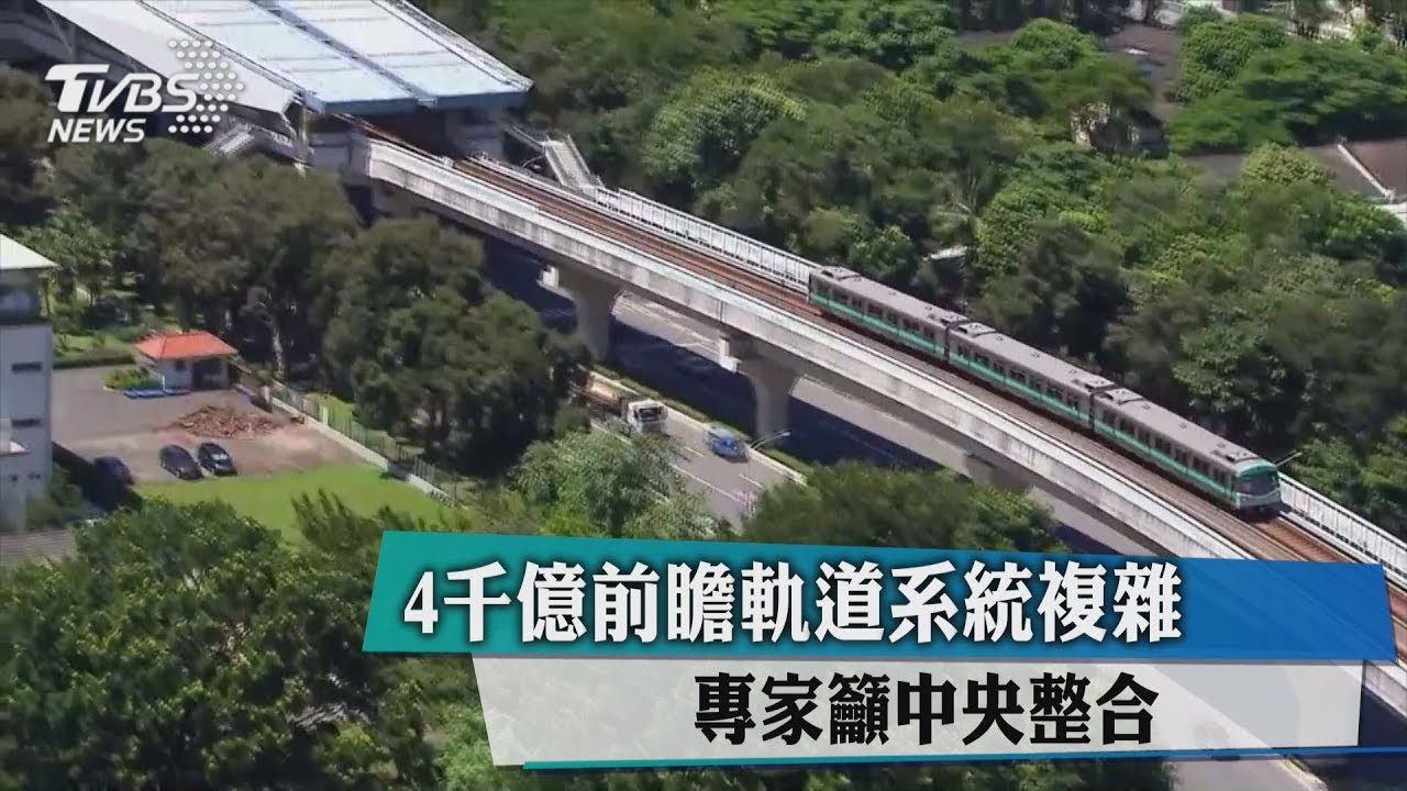 4千億前瞻軌道系統複雜 專家籲中央整合