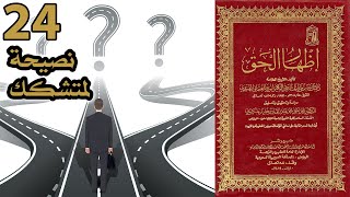 نصيحة لمتشكك | أسئلة إظهار الحق 24 image