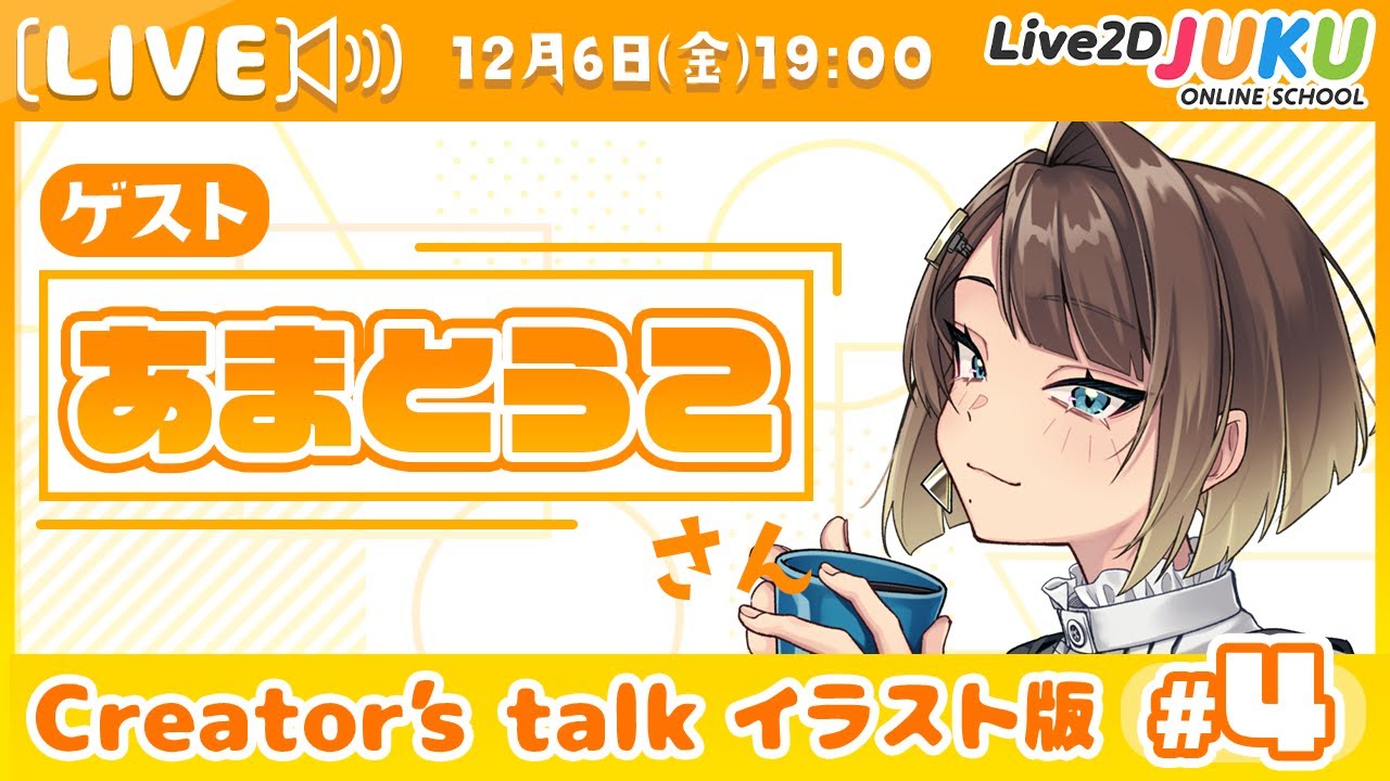 【Creator’s Talk イラスト版】VTuberのママに聞く！ #4 ゲスト:あまとうこさん【#Live2DJUKU】