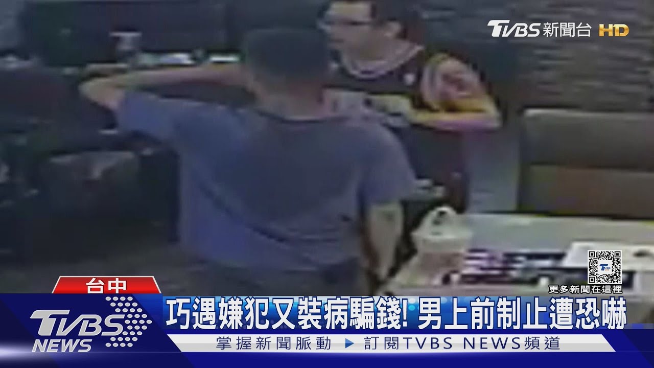 巧遇嫌犯又裝病騙錢! 男上前制止遭恐嚇