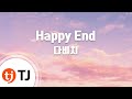 [TJ노래방] Happy End - 다비치 (Happy End - Davichi ...
