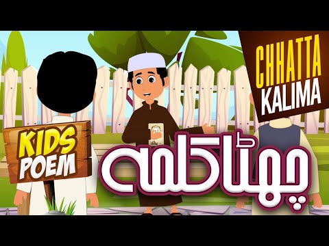 Chata Kalma Radde Kufr | Chata Kalma For Kids | 6th Kalma | Kalma Radde Kufr | Chata Kalima Poem