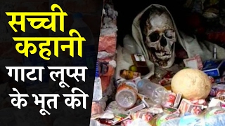 सच्ची कहानी गाटा लूप्स के भूत की: True Story Gata Loops Ghost’s Story