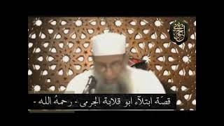 صورة قصة أبي قلابة الجرمي  في الصبر على البلاء | للشيخ الحويني