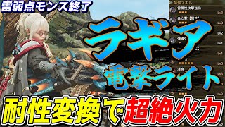 耐性変換と蒼雷一閃でとんでもない火力を出すラギアライトがガチで強いのでご紹介【モンスターハンターワイルズ】