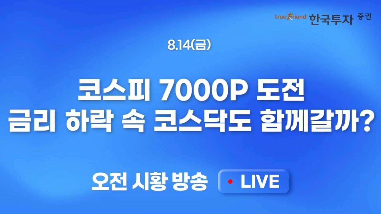 [0814 모닝한투] CPI에 이어 PPI 발표. 미 증시 반도체 강세 지속! 미 증시 전강후약, 한국증시 연휴. 오후시장