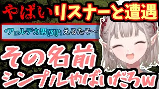 名前からやばさがにじみ出ているリスナーに絡まれるえる【える/にじさんじ】