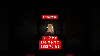 【ArcanaWars】突然の吊るされた男カミングアウトしてくるサイコパスがいるらしい。#マイクラ #arcanawars #マインクラフト #minecraft