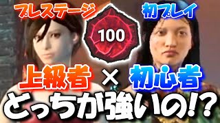 【DBD】プレステージ100上級者と新キラー初プレイ初心者はどっちが強いの？【デッドバイデイライト】実況【Dead by Daylight】 #742