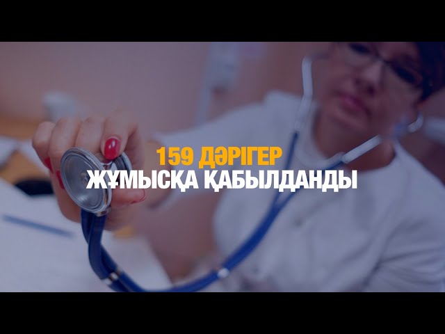 159 дәрігер жұмысқа қабылданды