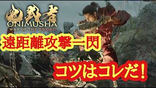 【鬼武者WS】遠距離攻撃一閃解説【攻略】