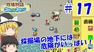 【ゆっくり実況】#17  なんでこんなところにいるの！？【牧場物語 コロボックルステーション】