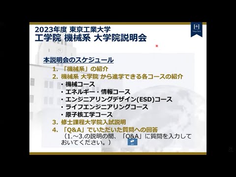 2023年度 東京工業大学 工学院 第2回 機械系 大学院説明会