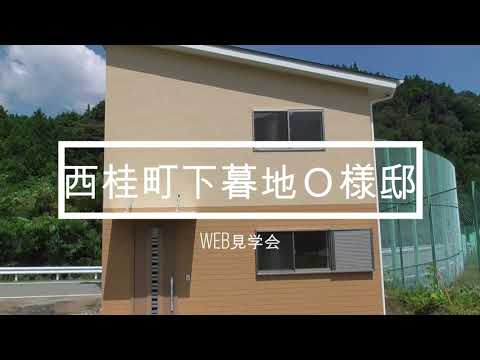 【ルームツアー】西桂町下暮地Ｏ様邸web見学会