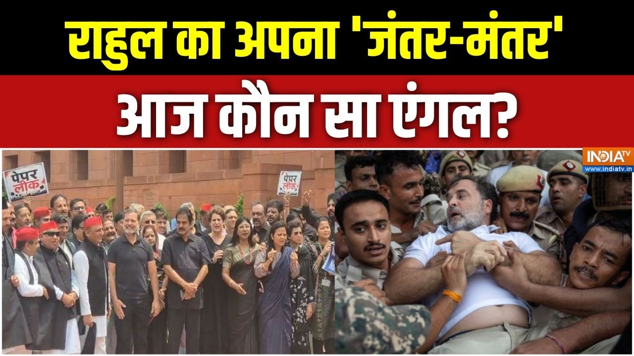 Jantar Mantar Protest: राहुल का अपना 'जंतर-मंतर', आज कौन सा एंगल? | Parliament S