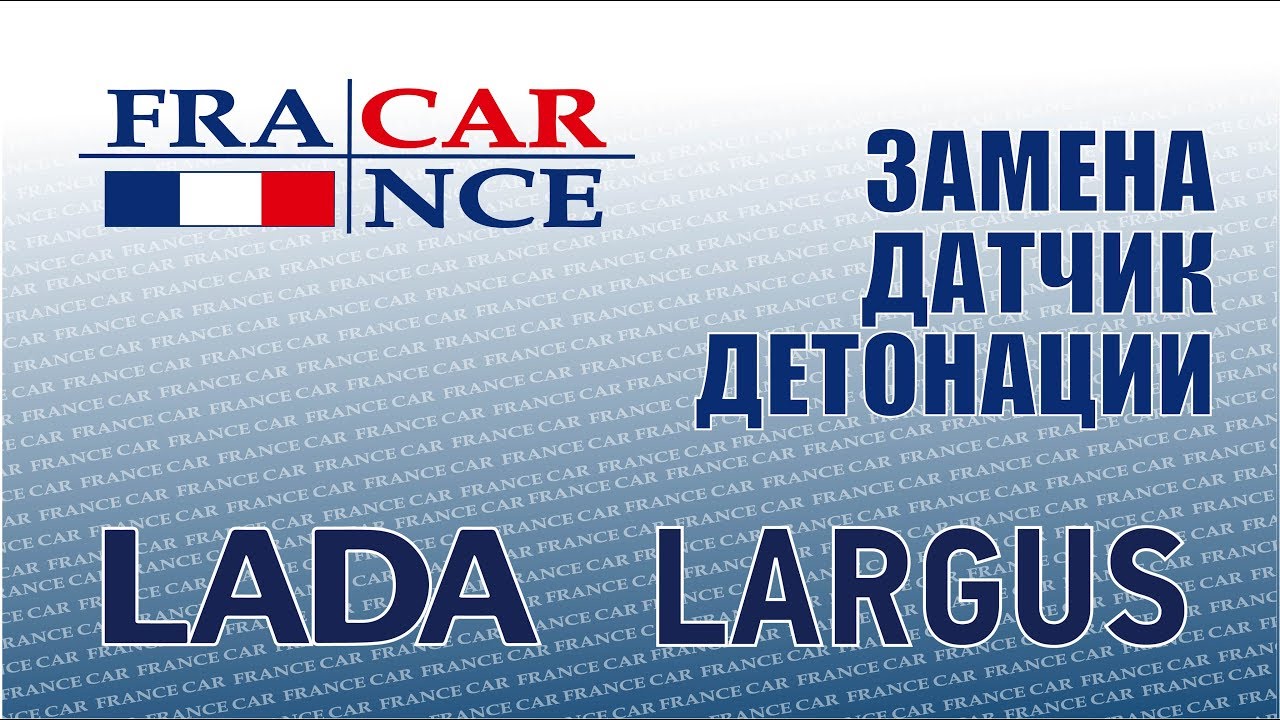 где находится датчик детонации на рено логан 1.6 8 клапанов