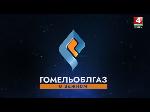 Замена и доставка газовых баллонов // Гомельоблгаз. О важном // 28 мая 2024 видео