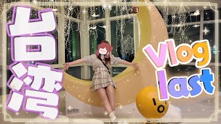 [討論] ぐーたら & KSON組長 台灣Day4 Vlog