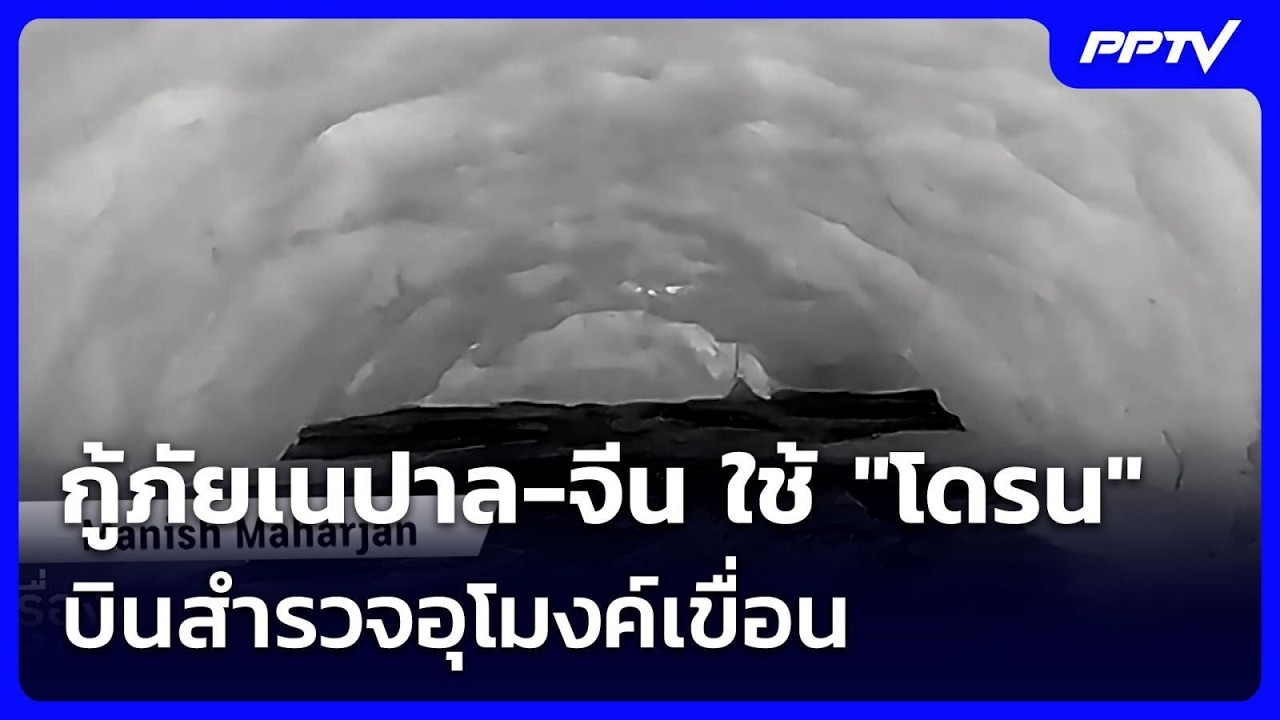 กู้ภัยเนปาล-จีน ใช้ "โดรน" บินสำรวจอุโมงค์เขื่อน | เ?