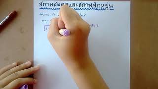 สภาพสมดุลและสภาพยืดหยุ่น ฟิสิกส์ ม.4 ep.1