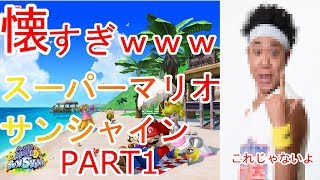 【スーパーマリオサンシャイン＃１】懐かしいゲーム！大掃除で見つけたスーパーマリオサンシャインやってみた！